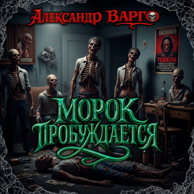 Слушайте бесплатные аудиокниги на русском языке | Audiobukva.com Варго Александр – Морок пробуждается