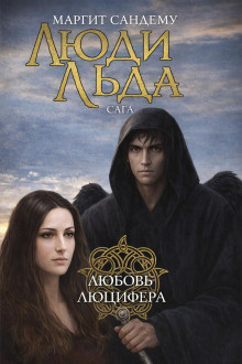 Слушайте бесплатные аудиокниги на русском языке | Audiobukva.com Сандему Маргит – Любовь Люцифера