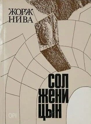 Слушайте бесплатные аудиокниги на русском языке | Audiobukva.com Нива Жорж – Солженицын