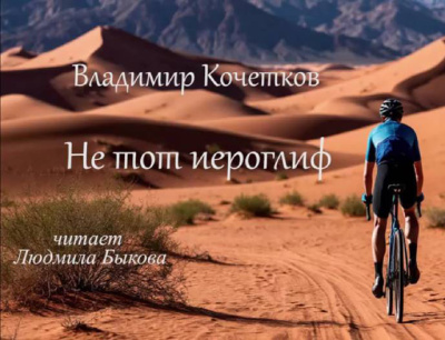 Слушайте бесплатные аудиокниги на русском языке | Audiobukva.com Кочетков Владимир – Не тот иероглиф