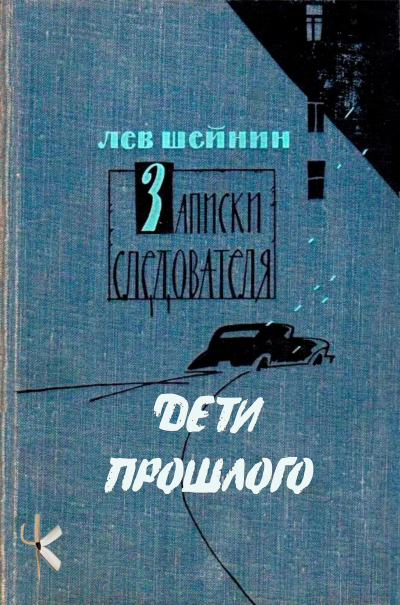 Слушайте бесплатные аудиокниги на русском языке | Audiobukva.com Шейнин Лев – Дети прошлого