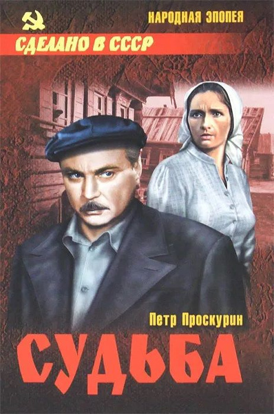 Слушайте бесплатные аудиокниги на русском языке | Audiobukva.com Проскурин Пётр – Судьба