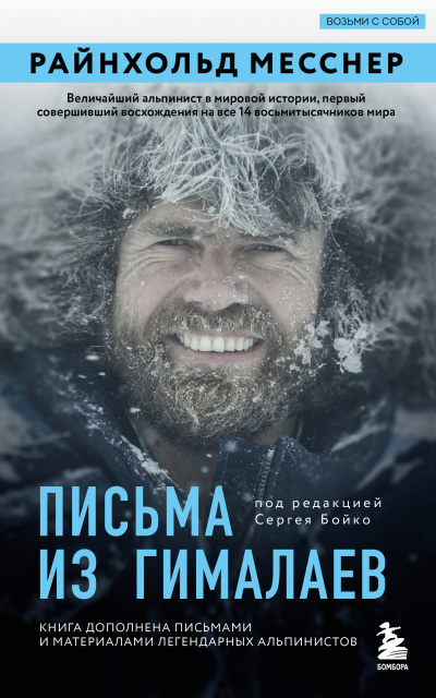 Слушайте бесплатные аудиокниги на русском языке | Audiobukva.com Месснер Райнхольд – Письма из Гималаев
