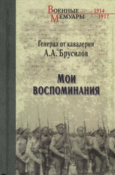 Слушайте бесплатные аудиокниги на русском языке | Audiobukva.com Брусилов Алексей – Мои воспоминания. Из царской армии в Красную