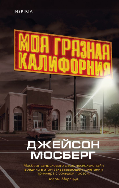 Слушайте бесплатные аудиокниги на русском языке | Audiobukva.com Мосберг Джейсон – Моя грязная Калифорния