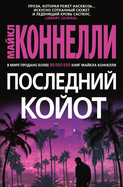 Слушайте бесплатные аудиокниги на русском языке | Audiobukva.com Коннелли Майкл – Последний койот