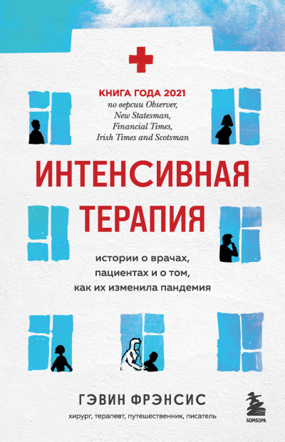 Слушайте бесплатные аудиокниги на русском языке | Audiobukva.com Гэвин Фрэнсис – Интенсивная терапия. Истории о врачах, пациентах и о том, как их изменила пандемия