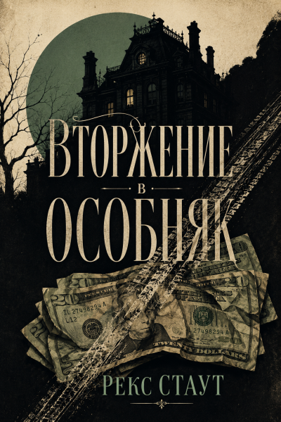 Слушайте бесплатные аудиокниги на русском языке | Audiobukva.com Стаут Рекс – Вторжение в особняк