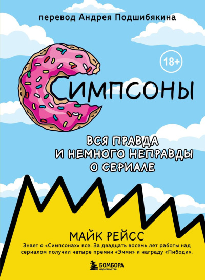 Слушайте бесплатные аудиокниги на русском языке | Audiobukva.com Рейс Майк – Симпсоны. Вся правда и немного неправды о сериале