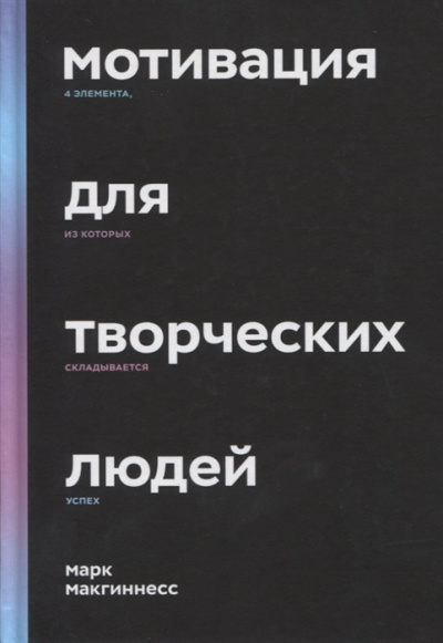 Слушайте бесплатные аудиокниги на русском языке | Audiobukva.com Макгиннесс Марк – Мотивация для творческих людей