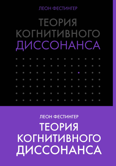 Слушайте бесплатные аудиокниги на русском языке | Audiobukva.com Фестингер Леон – Теория когнитивного диссонанса