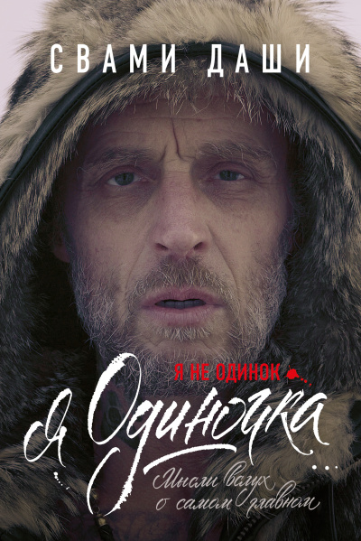 Слушайте бесплатные аудиокниги на русском языке | Audiobukva.com Свами Даши – Я не одинок. Я одиночка. Мысли вслух о самом главном