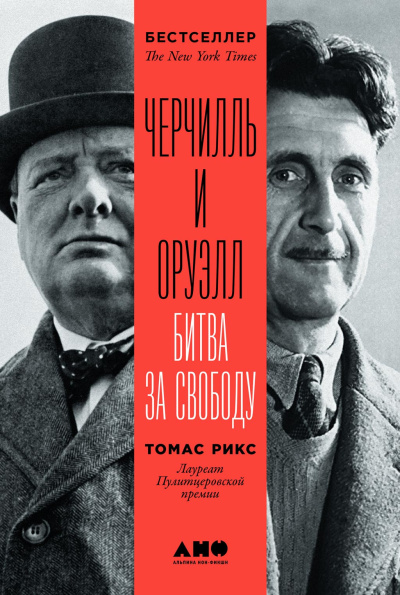 Слушайте бесплатные аудиокниги на русском языке | Audiobukva.com Рикс Томас – Черчилль и Оруэлл