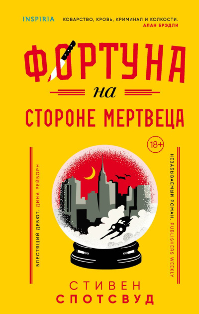 Слушайте бесплатные аудиокниги на русском языке | Audiobukva.com Спотсвуд Стивен – Фортуна на стороне мертвеца