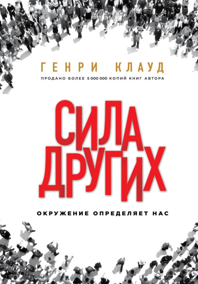 Слушайте бесплатные аудиокниги на русском языке | Audiobukva.com Клауд Генри – Сила других. Окружение определяет нас