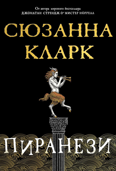 Слушайте бесплатные аудиокниги на русском языке | Audiobukva.com Кларк Сюзанна – Пиранези