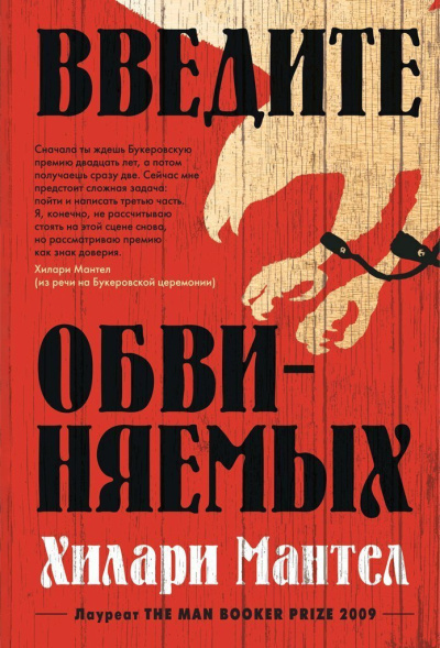 Слушайте бесплатные аудиокниги на русском языке | Audiobukva.com Мантел Хилари – Введите обвиняемых