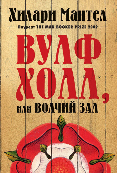 Слушайте бесплатные аудиокниги на русском языке | Audiobukva.com Мантел Хилари – Вулфхолл, или Волчий зал