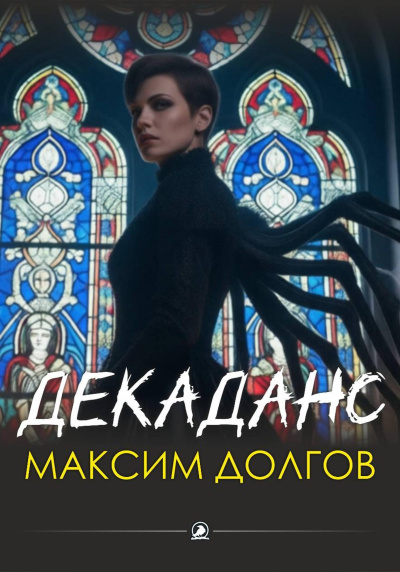Слушайте бесплатные аудиокниги на русском языке | Audiobukva.com Долгов Максим – Декаданс