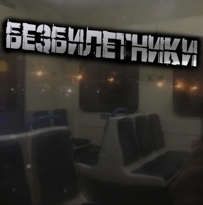 Слушайте бесплатные аудиокниги на русском языке | Audiobukva.com Светлана Гусева – Безбилетники