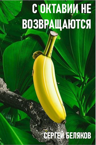Слушайте бесплатные аудиокниги на русском языке | Audiobukva.com Беляков Сергей – С Октавии не возвращаются