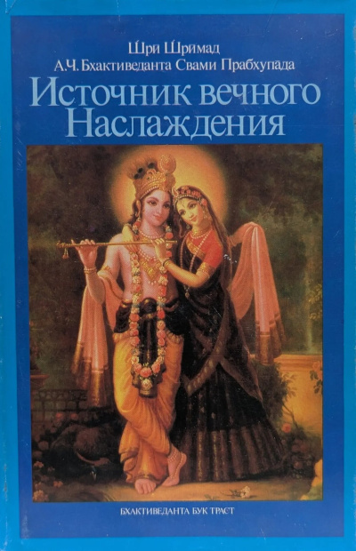 Аудиокнига А. Ч. Бхактиведанта Свами Прабхупада – Источник вечного наслаждения