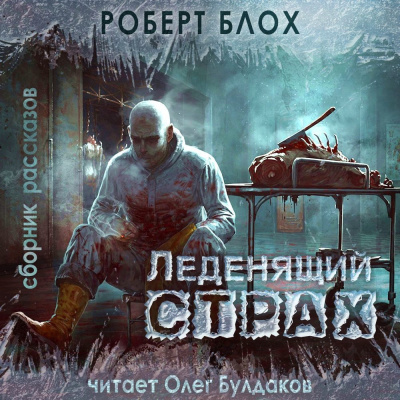 Слушайте бесплатные аудиокниги на русском языке | Audiobukva.com Блох Роберт – Мистер Стейнвей