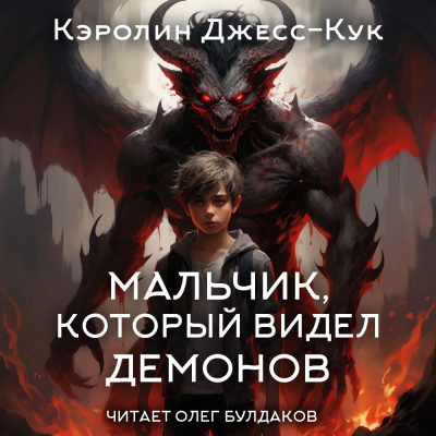 Слушайте бесплатные аудиокниги на русском языке | Audiobukva.com Джесс-Кук Кэролин – Мальчик, который видел демонов