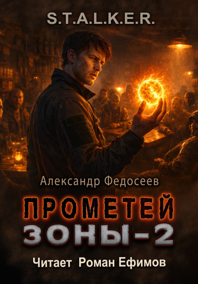 Слушайте бесплатные аудиокниги на русском языке | Audiobukva.com Федосеев Александр – S.T.A.L.K.E.R. Прометей Зоны 2