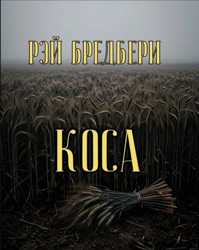Слушайте бесплатные аудиокниги на русском языке | Audiobukva.com Брэдбери Рэй – Коса