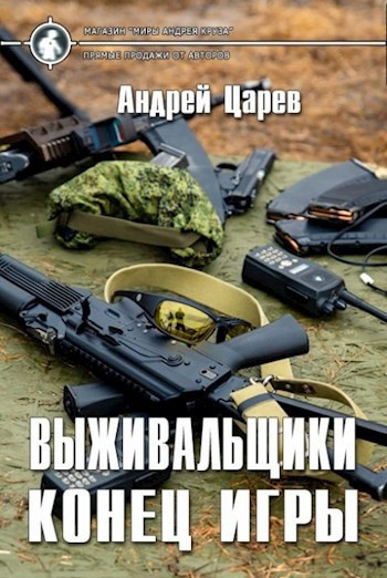Слушайте бесплатные аудиокниги на русском языке | Audiobukva.com Царев Андрей – Выживальщики. Конец игры