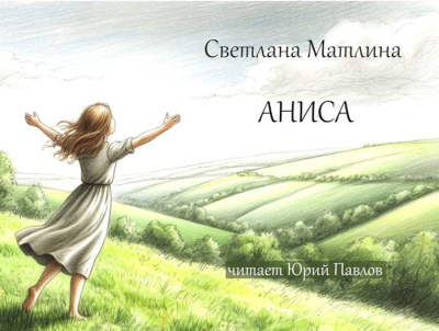 Слушайте бесплатные аудиокниги на русском языке | Audiobukva.com Матлина Светлана – Аниса