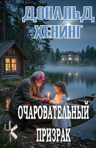 Слушайте бесплатные аудиокниги на русском языке | Audiobukva.com Хенинг Дональд – Очаровательный призрак