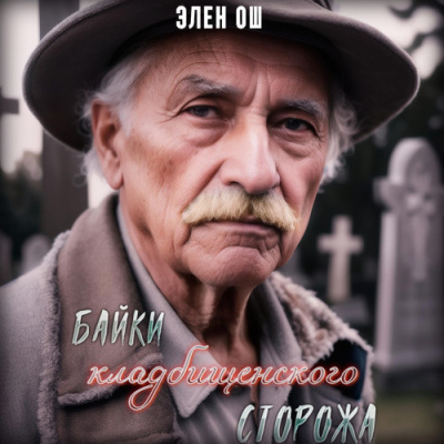 Слушайте бесплатные аудиокниги на русском языке | Audiobukva.com Ош Элен – Байки кладбищенского сторожа