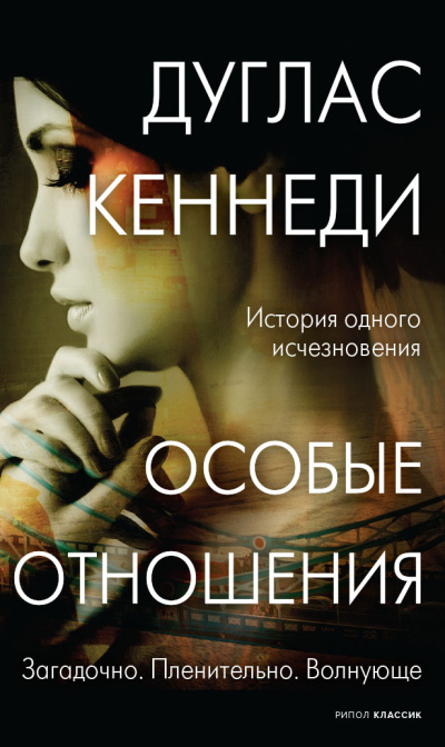 Слушайте бесплатные аудиокниги на русском языке | Audiobukva.com Кеннеди Дуглас – Особые отношения