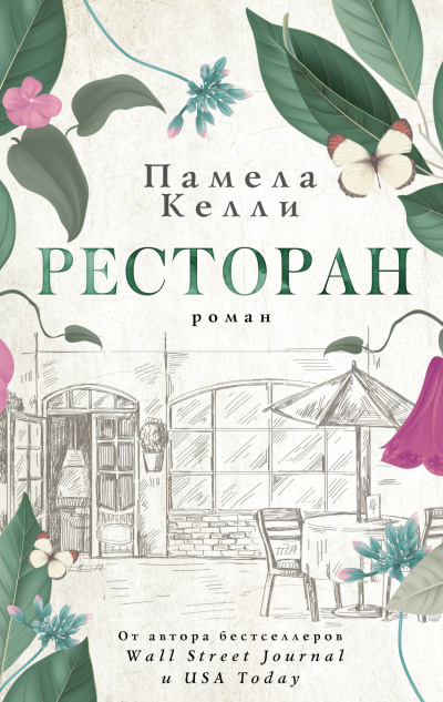 Слушайте бесплатные аудиокниги на русском языке | Audiobukva.com Келли Памела – Ресторан