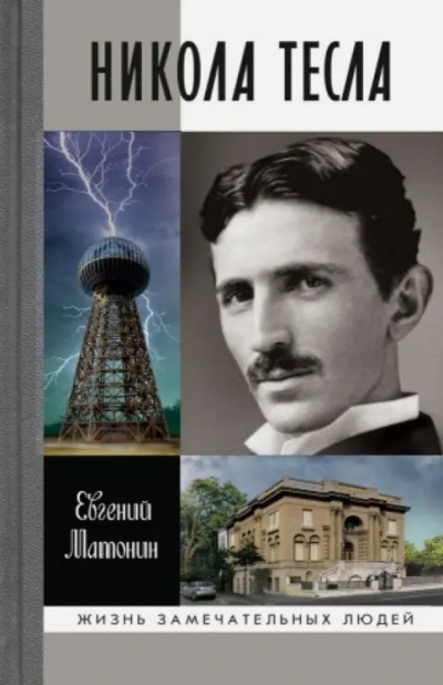 Слушайте бесплатные аудиокниги на русском языке | Audiobukva.com Матонин Евгений – Никола Тесла