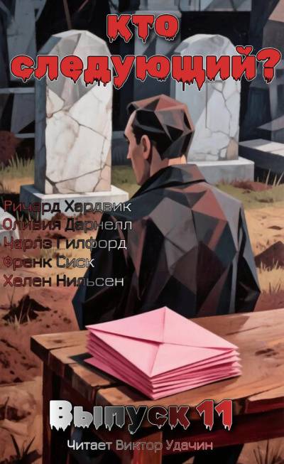 Слушайте бесплатные аудиокниги на русском языке | Audiobukva.com Кто следующий Выпуск 11