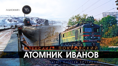 Слушайте бесплатные аудиокниги на русском языке | Audiobukva.com Покровский Александр – Атомник Иванов