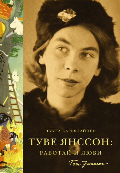 Слушайте бесплатные аудиокниги на русском языке | Audiobukva.com Карьялайнен Туула – Туве Янссон: Работай и люби