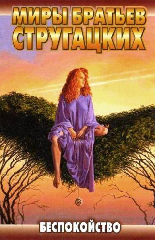 Слушайте бесплатные аудиокниги на русском языке | Audiobukva.com Стругацкий Аркадий, Стругацкий Борис – Беспокойство