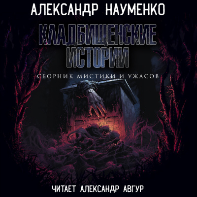 Слушайте бесплатные аудиокниги на русском языке | Audiobukva.com Науменко Александр – Кладбищенские Истории