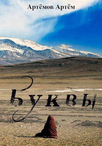 Слушайте бесплатные аудиокниги на русском языке | Audiobukva.com Артёмов Артём – Буквы (Ничего)