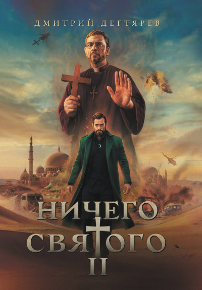 Слушайте бесплатные аудиокниги на русском языке | Audiobukva.com Дегтярев Дмитрий – Ничего святого 2