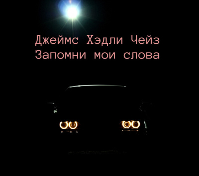 Слушайте бесплатные аудиокниги на русском языке | Audiobukva.com Чейз Джеймс Хэдли – Запомни мои слова