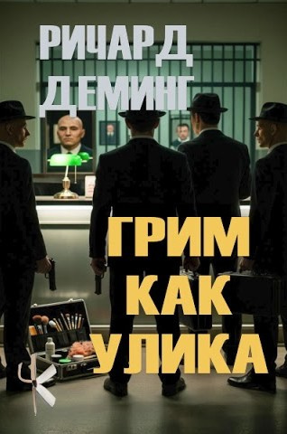 Слушайте бесплатные аудиокниги на русском языке | Audiobukva.com Деминг Ричард – Грим как улика