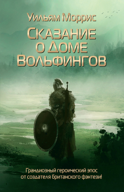 Слушайте бесплатные аудиокниги на русском языке | Audiobukva.com Моррис Уильям – Сказание о Доме Вольфингов