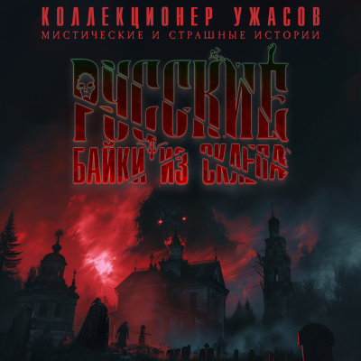 Слушайте бесплатные аудиокниги на русском языке | Audiobukva.com Глебов Виктор и др. - Русские Байки из Склепа. Часть 1