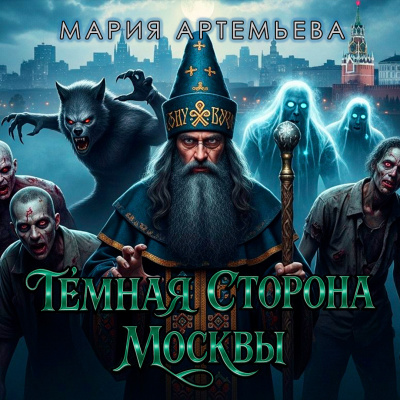 Слушайте бесплатные аудиокниги на русском языке | Audiobukva.com Артемьева Мария - Тёмная сторона Москвы