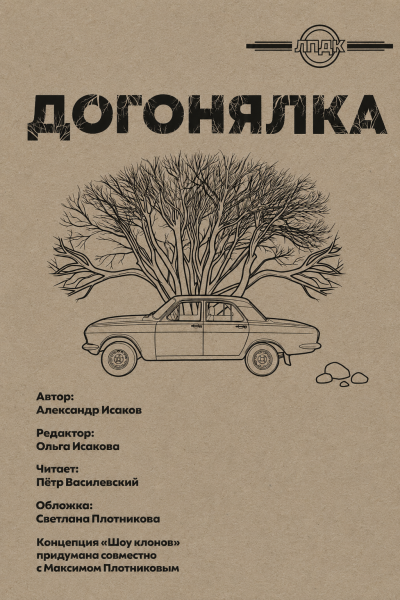 Слушайте бесплатные аудиокниги на русском языке | Audiobukva.com Исаков Александр - Догонялка